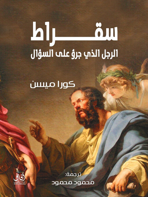 Cover of سقراط الرجل الذى جرؤ على السؤال